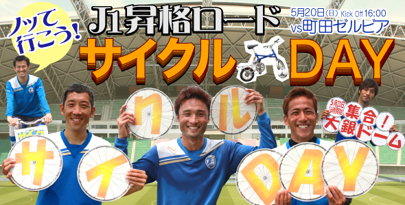 5月20日(日)vs町田戦イベント予告