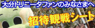 招待観戦シート