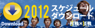 スケジュールダウンロード