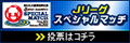 東日本大震災復興支援2013Jリーグスペシャルマッチ