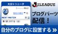 Jリーグブログパーツ配信