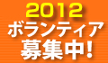 2012ボランティア募集