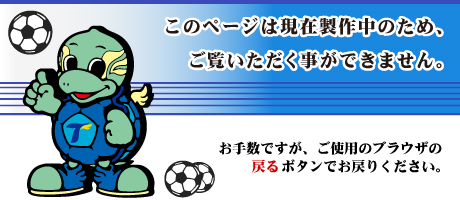 このページは現在製作中の為、ご覧頂けません。ブラウザの戻るボタンでお戻り下さい。
