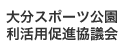 大分スポーツ公園利活用促進協議会