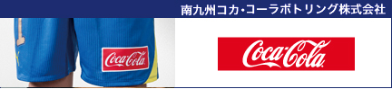 南九州コカ・コーラボトリング九州株式会社