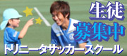 トリニータサッカースクール生徒募集中