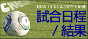 試合日程/結果