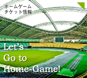 ホームゲームチケット情報