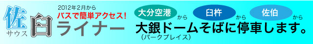 佐臼ライナー
