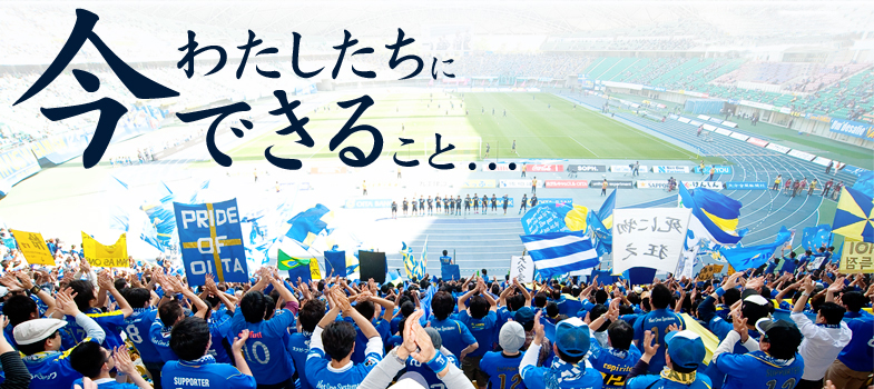 クラブを支えよう