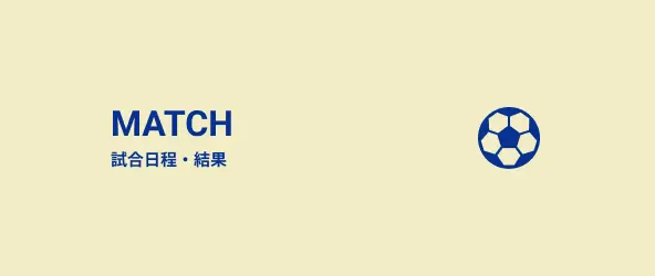 試合日程・結果