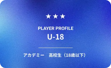 U18 高校生（18歳以下）