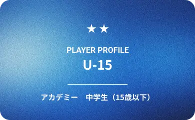 U15 中学生（15歳以下）
