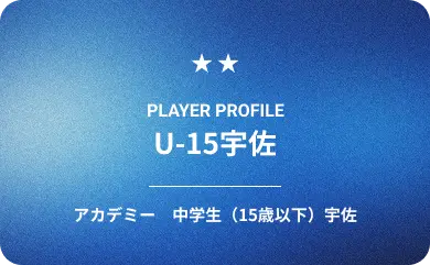 U15 中学生（15歳以下）宇佐