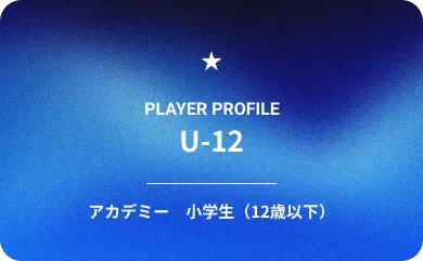 小学生（12歳以下）