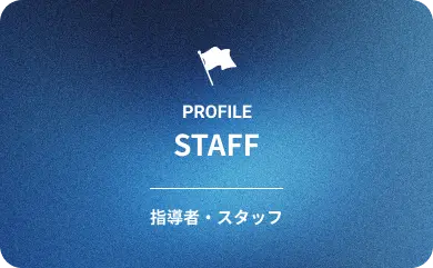 指導者・コーチ