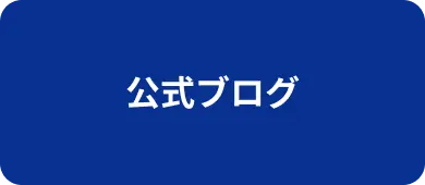 公式ブログ