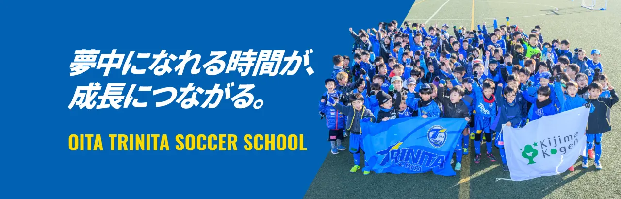 夢中になれる時間が、成長につながる。大分トリニータ、サッカースクール