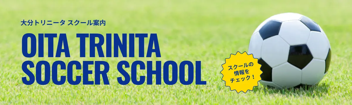 大分トリニータ スクール案内OITA TRINITA SOCCER SCHOOLスクールの情報をチェック！