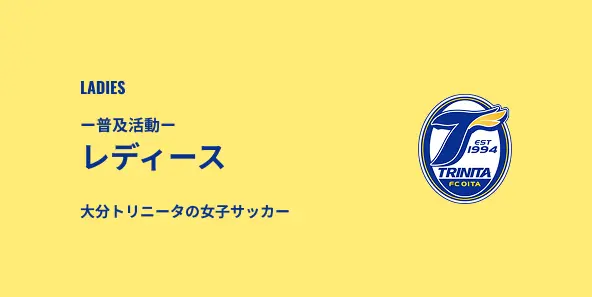 普及活動・レディース、大分トリニータの女子サッカー