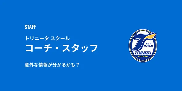 トリニータスクール、コーチ・スタッフ、意外な情報が分かるかも？
