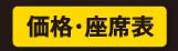 価格・座席表