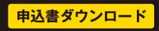 申込書ダウンロード