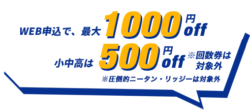 WEB申込で最大1000円off