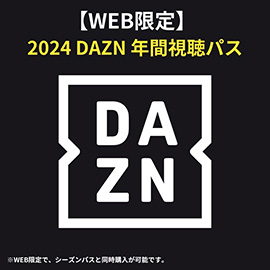 WEB限定 2024 DAZN 年間視聴パス