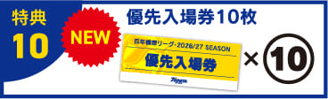 特典10 優先入場券10枚