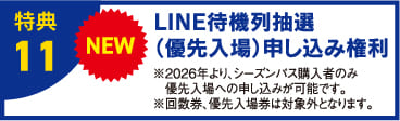 特典11 LINE待機列抽選（優先入場）申し込み権利