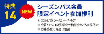 特典14 シーズンパス会員限定イベント参加権利