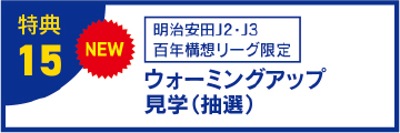 特典15 ウォーミングアップ見学（抽選）