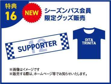 特典16 シーズンパス限定グッズ販売
