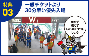 特典03 一般チケットより30分早い優先入場