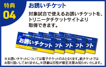 特典04 お誘いチケット