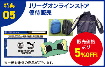 特典05 Jリーグオンラインストア優待販売