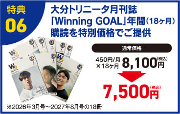 特典06 大分トリニータ月間誌「Winning GOAL」年間購読を特別価格でご提供