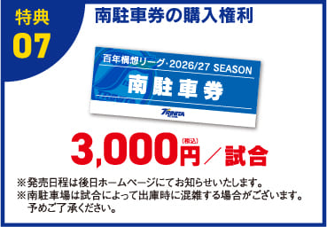 特典07 南駐車証の購入権利