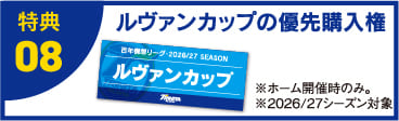 特典08 ルヴァンカップの優先購入権