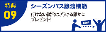 特典09 シーズンパス譲渡機能