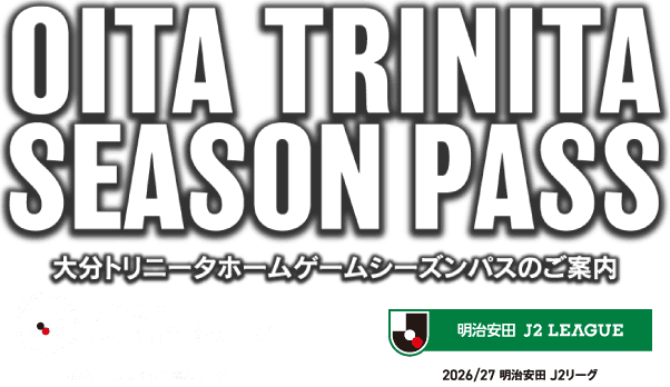 大分トリニータホームゲームシーズンパスのご案内