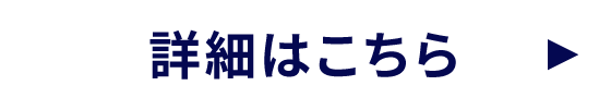 詳細はこちら