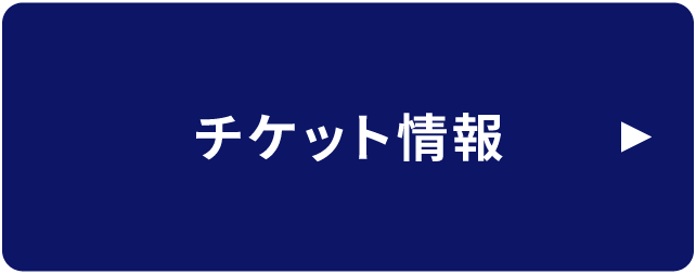 チケット情報