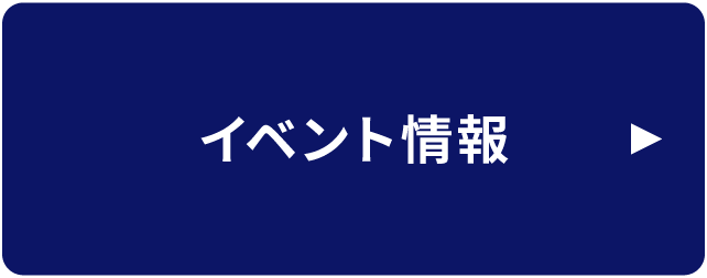 イベント情報