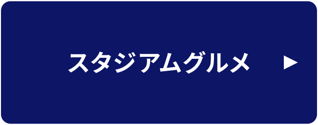 スタジアムグルメ