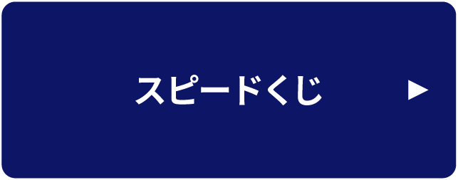 スピードくじ