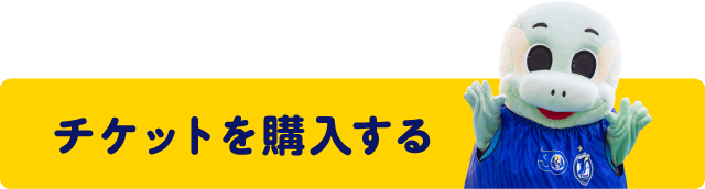 チケットを購入する