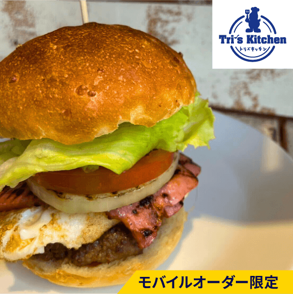 トリズキッチン(西口・北口）佐世保風バーガー　1,200円