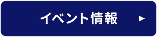 イベント情報